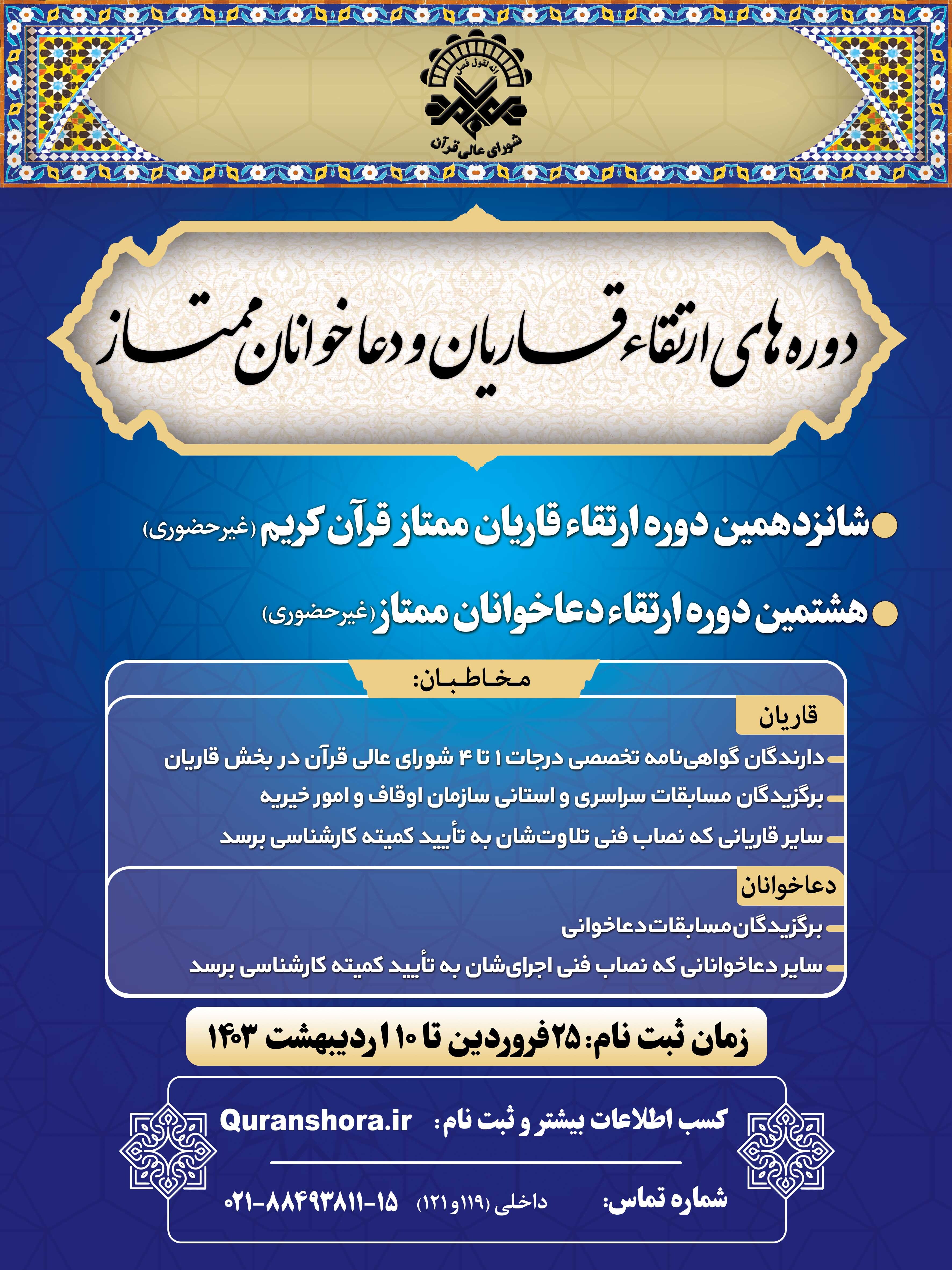 فراخوان ثبت نام دورههای ارتقاء قاریان و دعاخوانان کشور منتشر شد/ معرفی قاریان و دعاخوانان برگزیده برگزیده فراخوان ثبت نام دورههای ارتقاء قاریان و دعاخوانان کشور منتشر شد/ معرفی قاریان و دعاخوانان برگزیده برگزیده