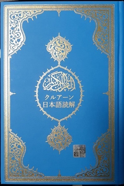 دشواری ترجمه اصطلاحات عربی به زبان ژاپنی بزرگترین چالش در ترجمه اسلامی است