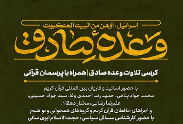 برگزاری کرسی تلاوت «وعده صادق» در آستان قدس رضوی