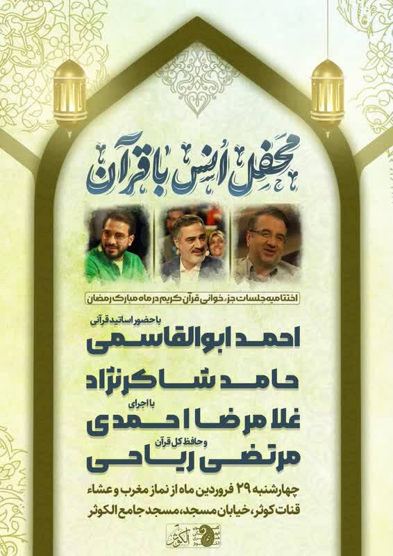 اختتامیه محافل قرآنی رمضانی مسجد جامع الکوثر برگزار میشود + عکس اختتامیه محافل قرآنی رمضانی مسجد جامع الکوثر برگزار میشود + عکس