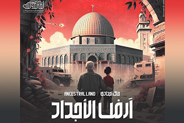 نماهنگ | «خاک اجدادی» پس از عملیات وعده صادق منتشر شد