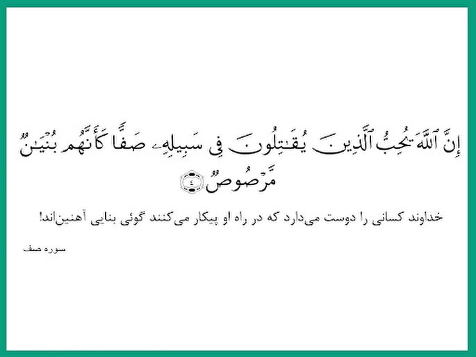 آیه 4 صف؛ شعار اتحاد مؤمنین پس از عملیات «وعده صادق» آیه 4 صف؛ شعار اتحاد مؤمنین پس از عملیات «وعده صادق»