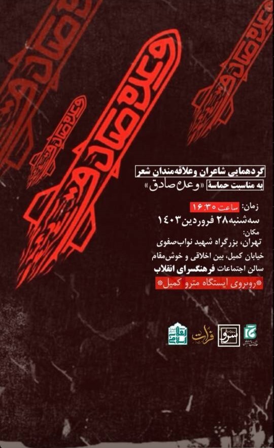 شاعران از«وعده صادق» می‌گویند