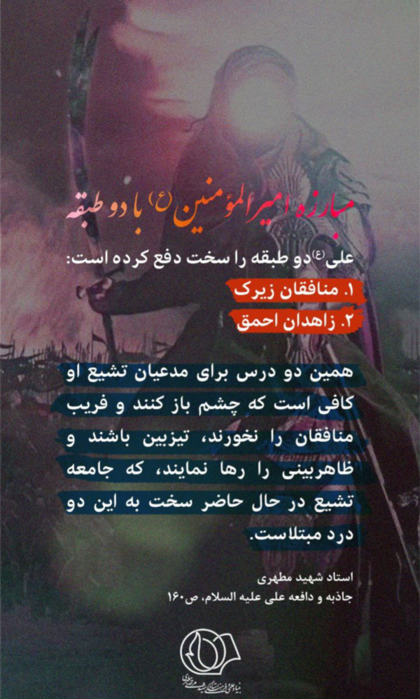 مبارزه امیرالمؤمنین(ع) با منافقان و زاهدان