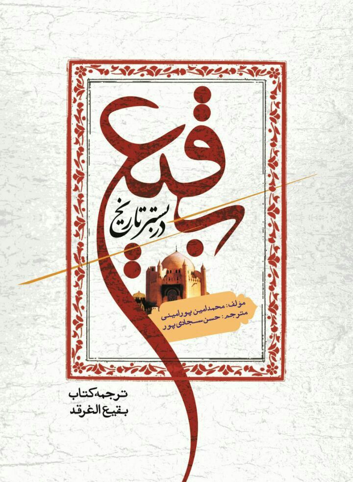 بقیع را در بستر تاریخ بشناسیم