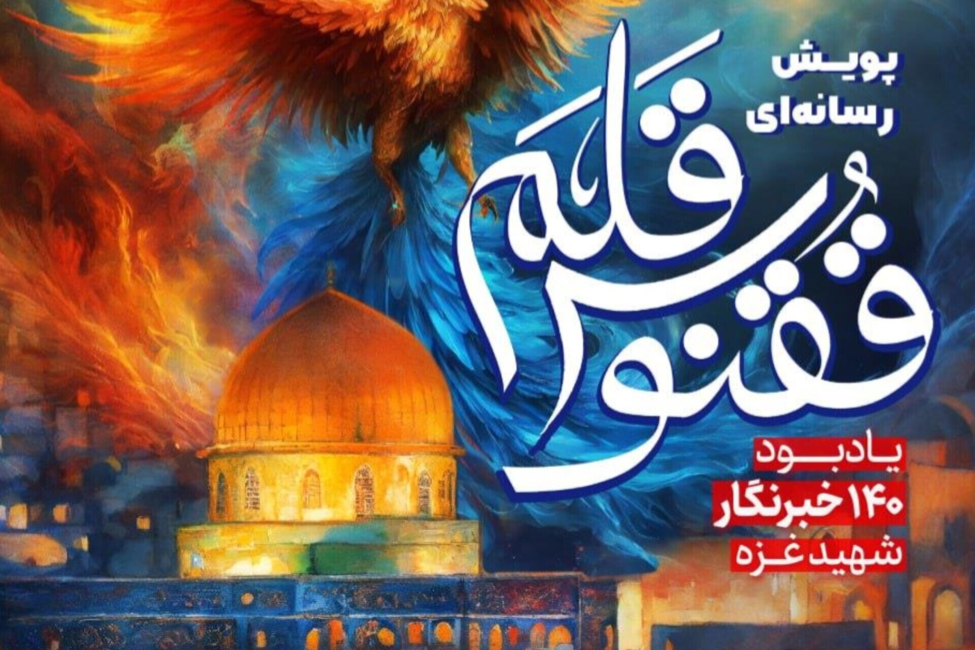 فراخوان ارسال آثار به پویش رسانه‌ای «ققنوس قلم» منتشر شد