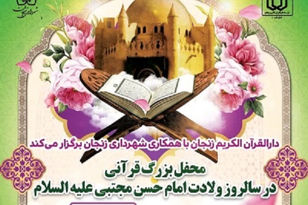 محفل بزرگ قرآنی در دارالقرآن‌الکریم زنجان برگزار می‌شود