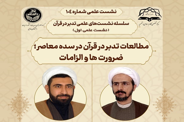 برگزاری سلسله نشستهای تدبر در قرآن برگزاری سلسله نشستهای تدبر در قرآن