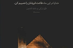 طرح | طاعت فروتنان را نصیبم کن