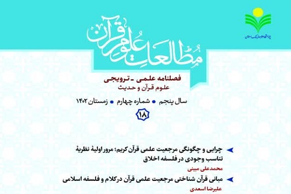 ارسال/ هجدهمین شماره فصلنامه مطالعات علوم قرآن منتشر شد