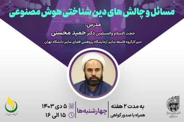 چالش‌های دین شناختی هوش مصنوعی بررسی می‌شود