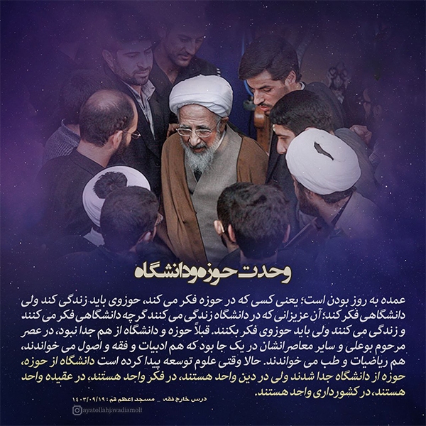 وحدت حوزه و دانشگاه