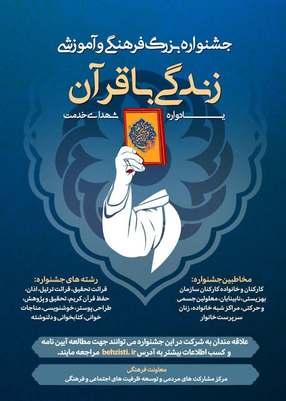 برگزاری دوره جدید جشنواره قرآنی سازمان بهزیستی برگزاری دوره جدید جشنواره قرآنی سازمان بهزیستی