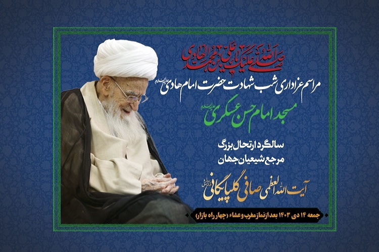 ارسال/ مراسم سومین سالگرد ارتحال آیت‌الله صافی گلپایگانی برگزار می‌شود