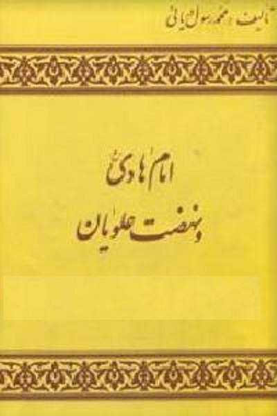 آماده انتشار برای صح شنبه/// «مژده گل» زندگانی «امام هادی و نهضت علویان» «زیر نور چراغ»