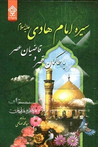 آماده انتشار برای صح شنبه/// «مژده گل» زندگانی «امام هادی و نهضت علویان» «زیر نور چراغ»