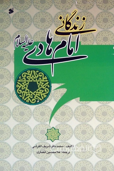 آماده انتشار برای صح شنبه/// «مژده گل» زندگانی «امام هادی و نهضت علویان» «زیر نور چراغ»