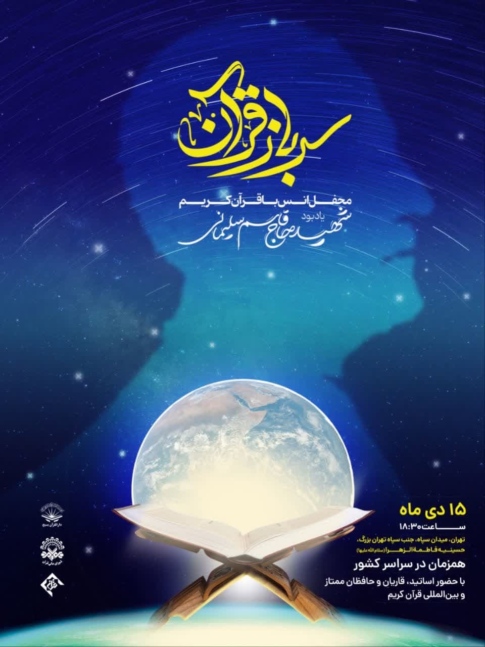 برگزاری محفل «سرباز قرآن» در تهران برگزاری محفل «سرباز قرآن» در تهران