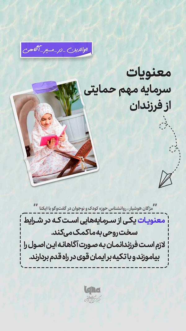 معنویات، سرمایه مهم حیاتی از فرزندان