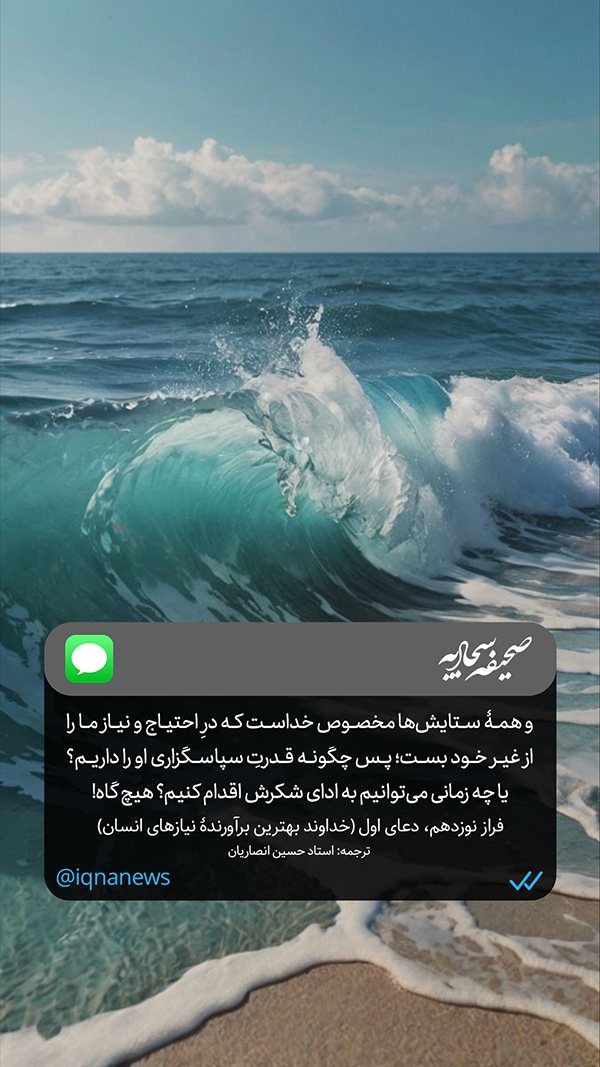 چگونه قدرتِ سپاسگزاری او را داریم؟