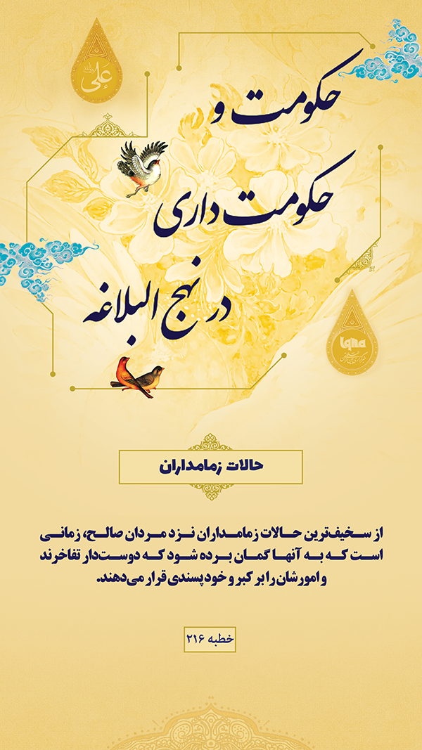 حکومت و حکومت داری در نهج البلاغه