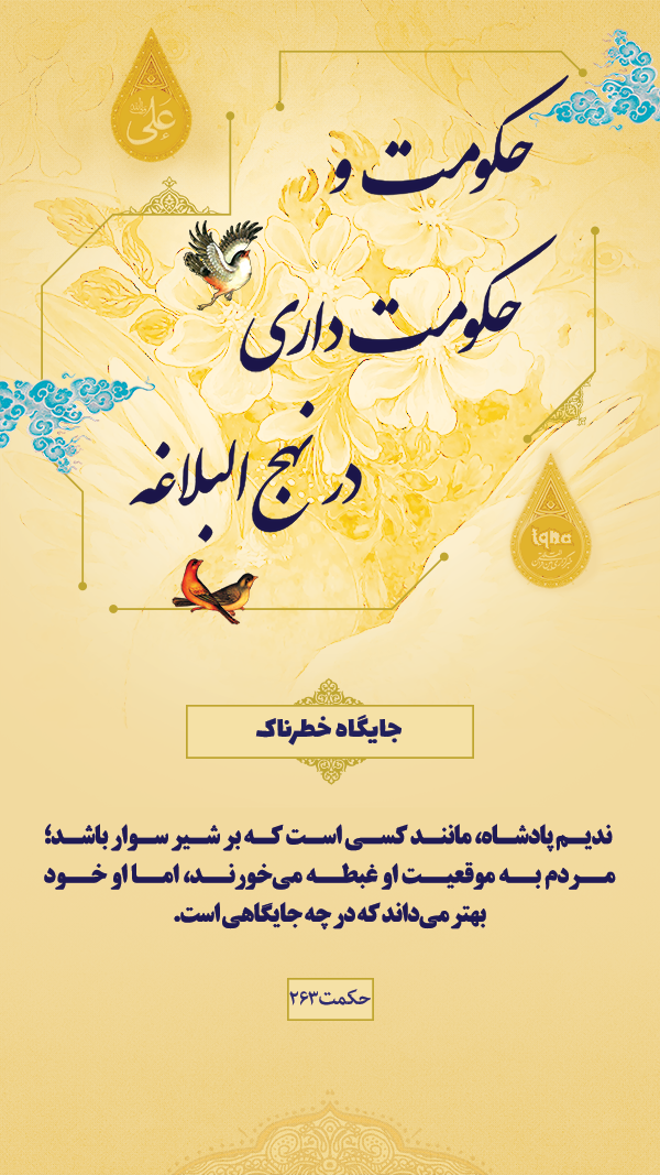 حکومت و حکومت داری در نهج البلاغه