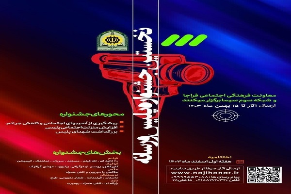 نخستین جشنواره «پلیس و رسانه» برگزار می‌شود