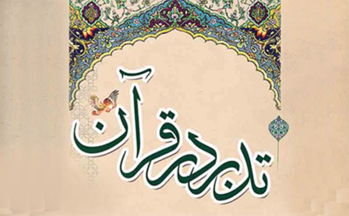 دوره تدبر در سوره‌های عنکبوت، روم و دخان برگزار می‌شود