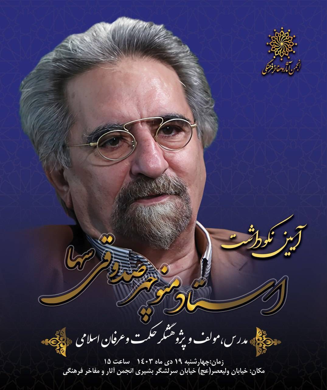 آیین نکوداشت مقام علمی و فرهنگیِ «منوچهر صدوقی سها» برگزار می‌شود