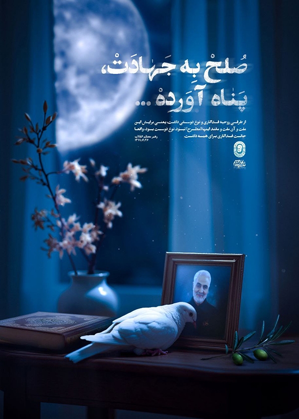 صلح به جهادت پناه آورده