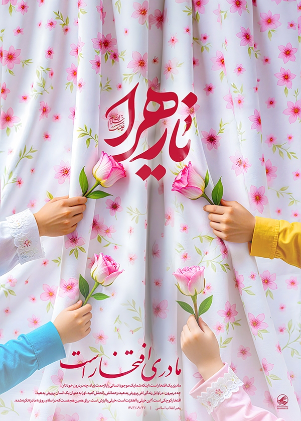 افتخارِ مادر