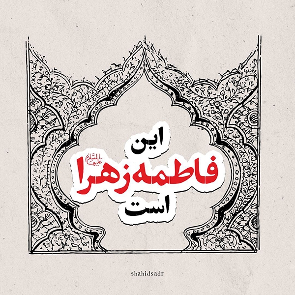 این فاطمه زهرا(س) است
