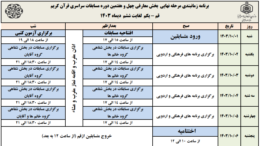 پخش زنده بخش معارفی مسابقات سراسری قرآن از شبکه قرآن