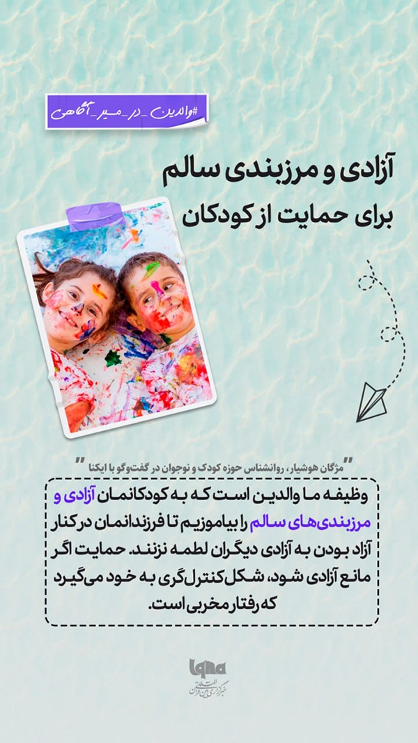 آزادی و مرزبندی سالم برای حمایت از کودکان