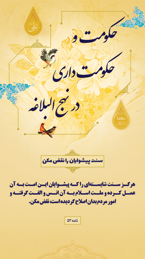 حکومت و حکومت داری در نهج البلاغه