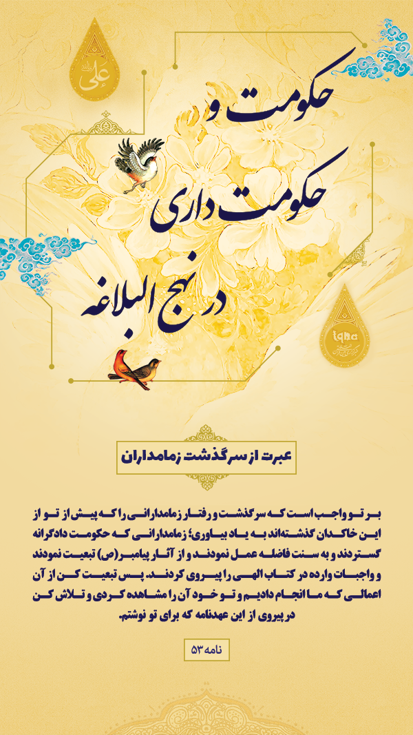 حکومت و حکومت داری در نهج البلاغه