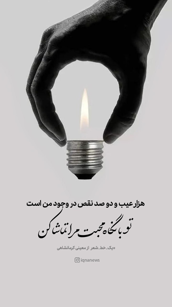 تو با نگاه محبت مرا تماشا کن