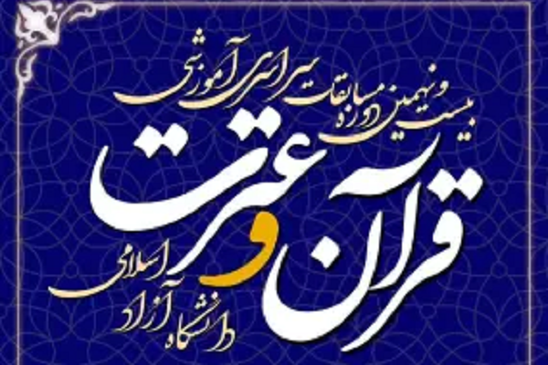 15 بهمن؛ آخرین مهلت بخش هنری و پژوهشی مسابقات قرآن دانشگاه آزاد