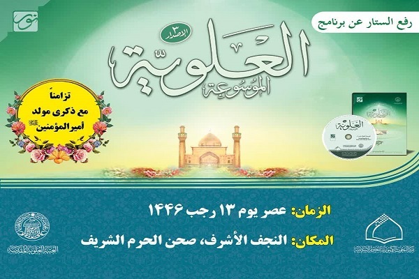 نرم‌افزار دانشنامه علوی(۳) در نجف رونمایی می‌شود