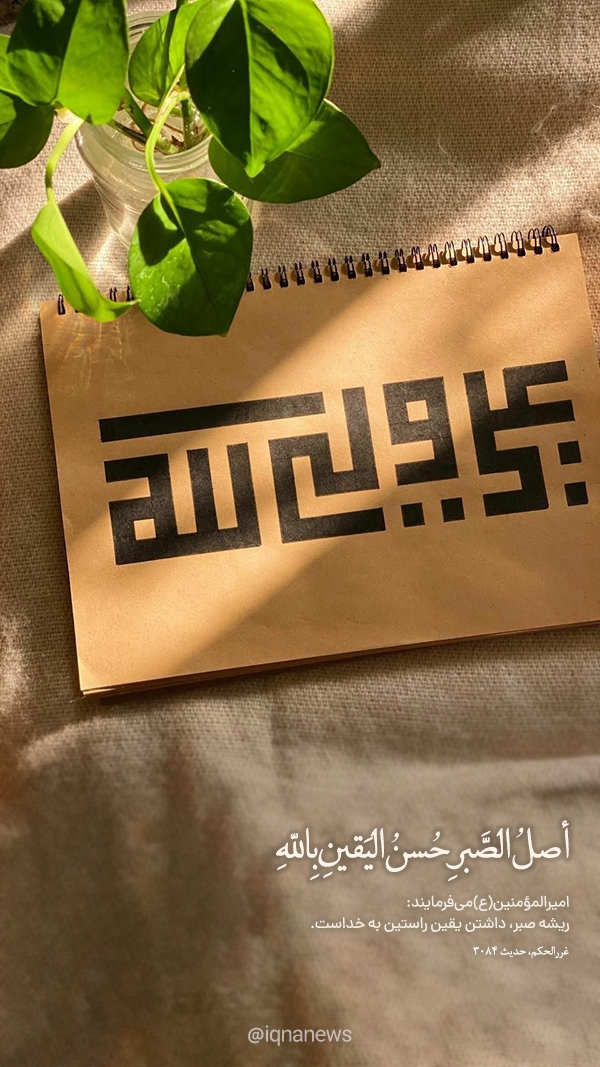 یقینِ راستین به خدا در کلام امیر