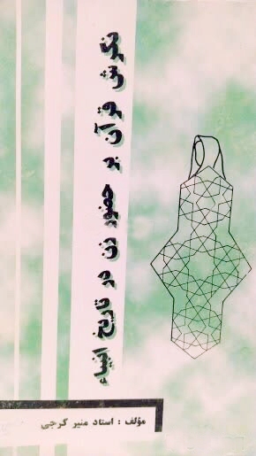 کتاب منیر گرجی