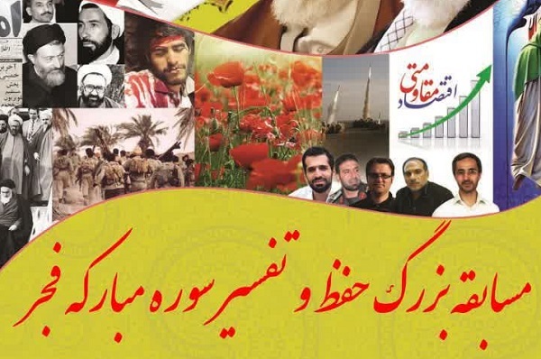 مسابقه حفظ و تفسیر سوره فجر برگزار می‌شود