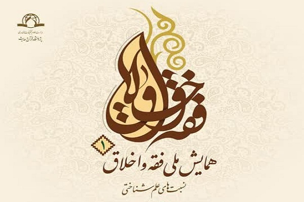 ارسال/ پوستر همایش ملی فقه و اخلاق رونمایی شد