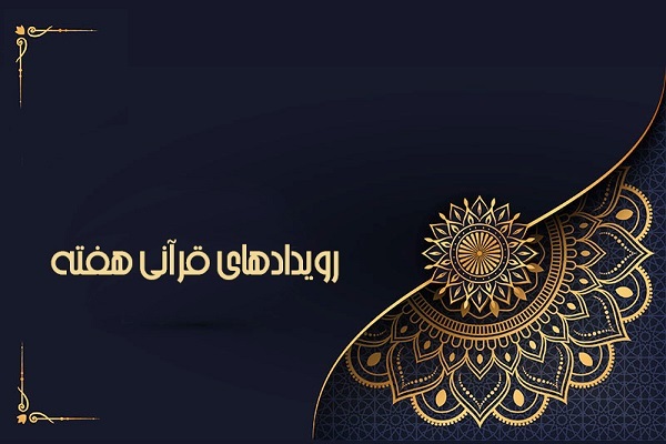 انجام امور مقدماتی برگزاری نمایشگاه و مسابقات بین‌المللی قرآن