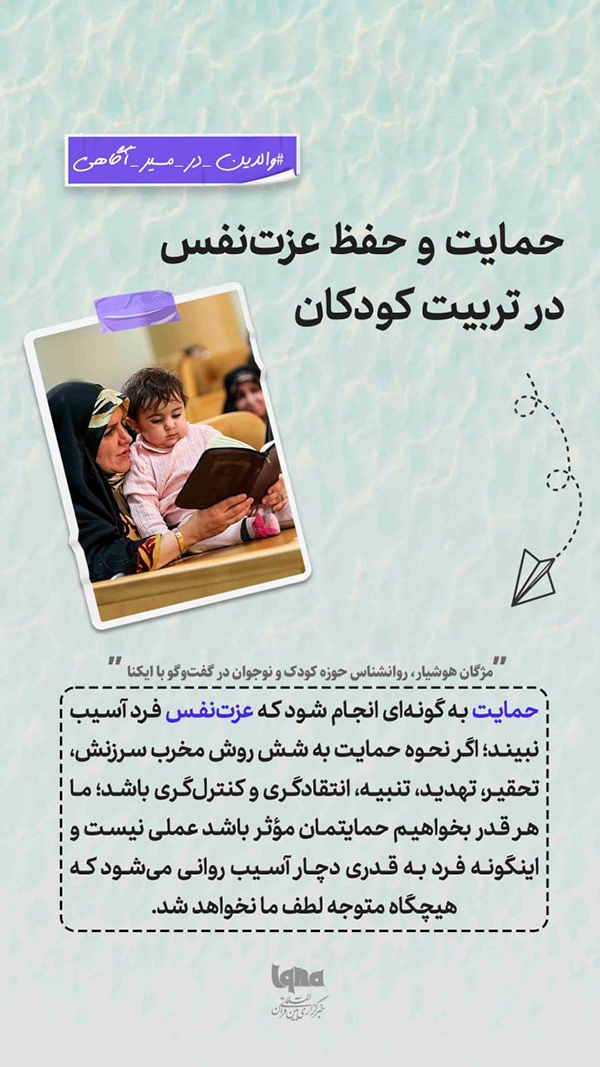 حمایت و حفظ عزت نفس در تربیت کودکان