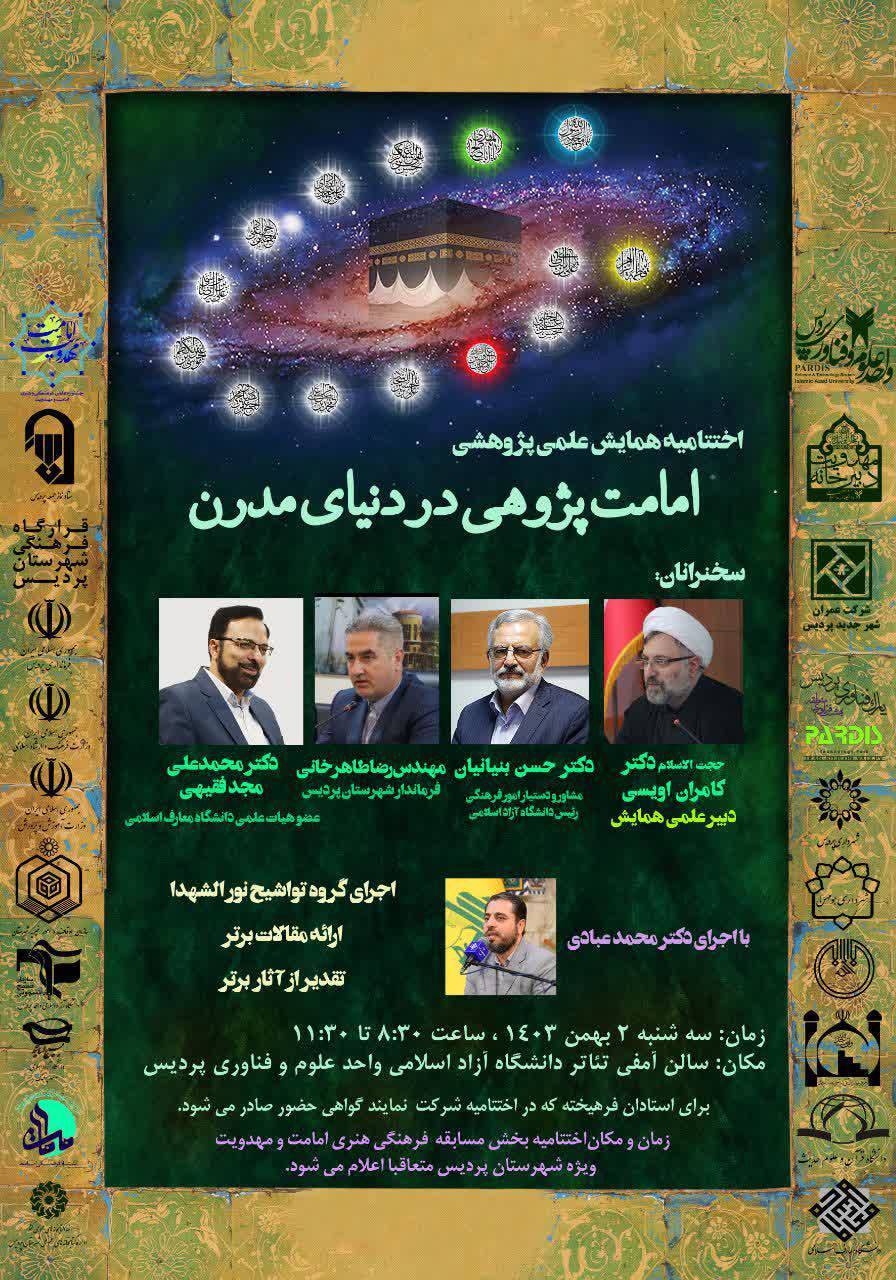 اختتامیه همایش علمی پژوهشی «امامت‌پژوهی در دنیای مدرن» برگزار می‌شود