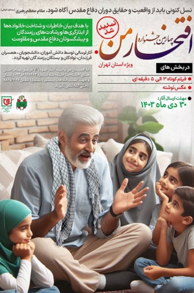 فراخوان جشنواره ملی «افتخار من» تا پایان دی تمدید شد