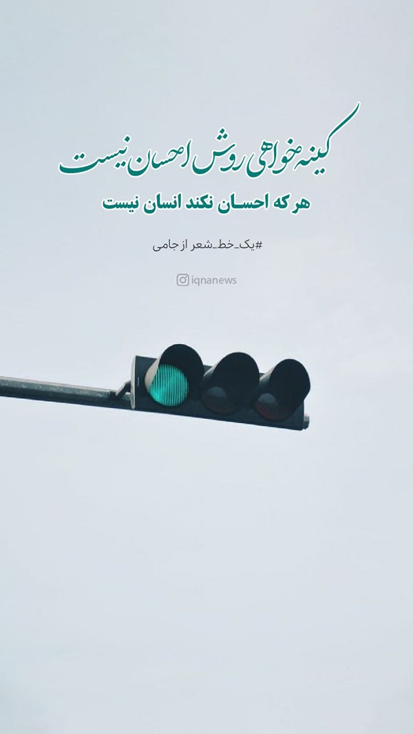 کینه‌خواهی روش احسان نیست