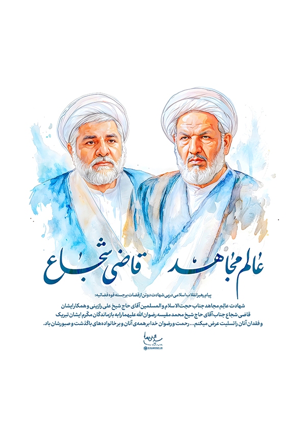 عالم مجاهد؛ قاضی شجاع