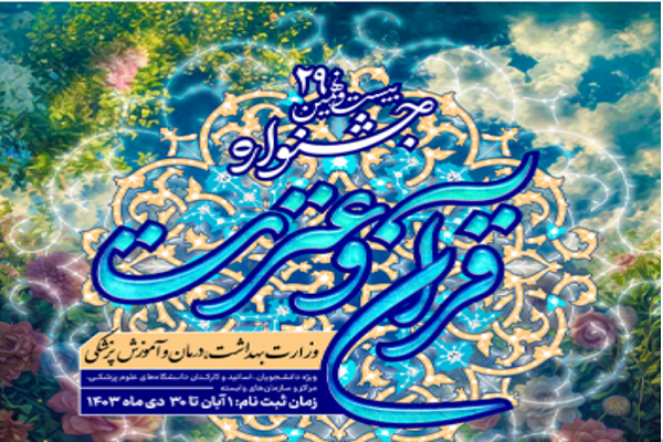 تمدید مهلت ثبت نام در جشنواره قرآنی وزارت بهداشت